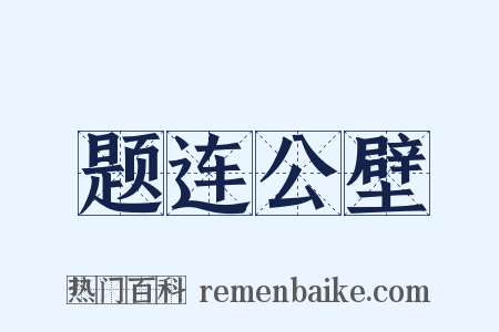题连公壁是什么意思的图片